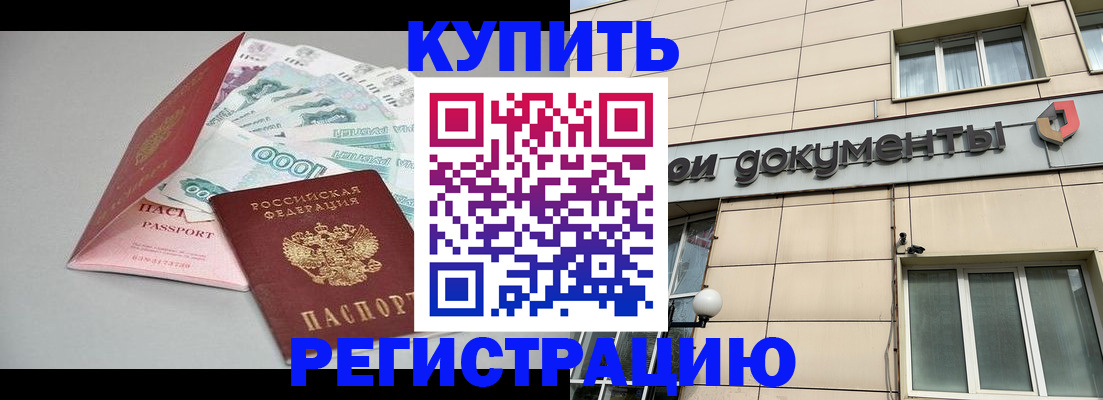 временная регистрация купить в Ненецком АО